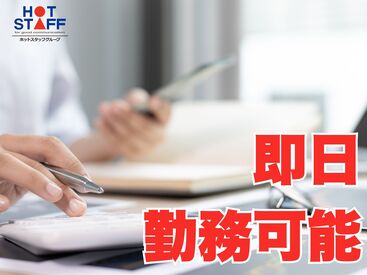 即日勤務可能★
明日からでも働きたい方にも
ピッタリのお仕事♪