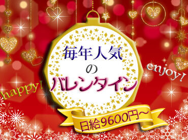 毎年大人気！友達同士もカンゲイ☆*:・゜
未経験OK！副業OK！
簡単なのにサクッと稼げちゃいますよ♪