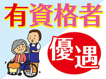 あなたの資格を活かして介護のお仕事をしませんか？