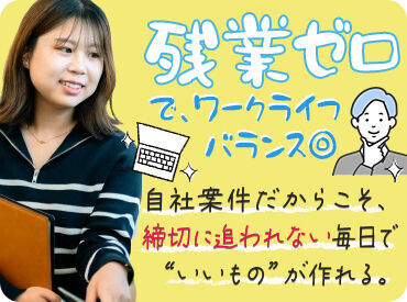 〆切に追われて残業の毎日…なんてことは絶対ありません♪
勤務時間も縛られず、自分のペースや暮らしを優先できます◎