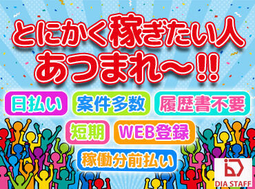 ディアスタッフ株式会社_採用窓口【003】※二子玉川エリア【案件No.368/370】 ☆働いたらスグにお給料GET☆
日払いOKだからやりがいも◎
申請後スピーディーに振り込みます(規定有)
お気軽にご相談ください！