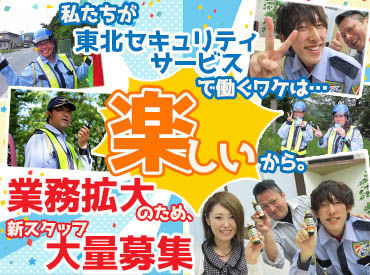 株式会社東北セキュリティーサービス　水沢営業所　※勤務地：奥州市水沢区 シフト自由★週1日からOK！
未経験でも安心して始められる交通誘導のお仕事です♪