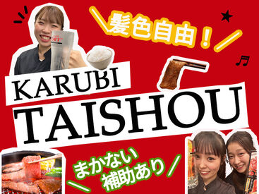 カルビ大将 黒部店 ＼新メンバー大歓迎!!★／
『いってらっしゃい』『お疲れ様です』
そんな言葉が飛び交う、居心地に良いお店です♪