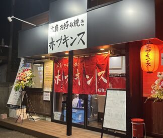 広島お好み焼きホプキンス　福生店/猛獣タンメン　 シフトの相談は気軽にOK！
学校・部活・子育て・家事・Wワーク etc...
両立しやすい柔軟シフトが自慢です♪