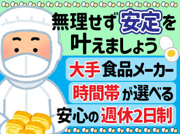 株式会社デール関西 誰もが知ってる大手食品メーカーの製品を作ります！
リニューアルしたばかりのキレイな職場です♪