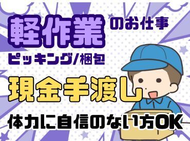 年齢不問！日払いOK★未経験でもカンタンなお仕事！ 
