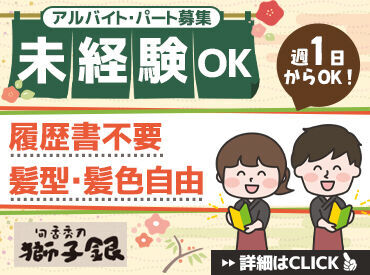 獅子銀　東条店 ＜短期バイトも大歓迎♪＞
週1日/2時間～OK！シフト自由でプライベートと両立♪