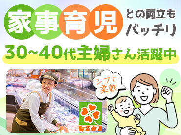 ライフ 宝ヶ池店(店舗コード185) 自分の生活に合わせた働き方を
ライフで見つけませんか♪
勤務曜日などは相談もOKです◎
