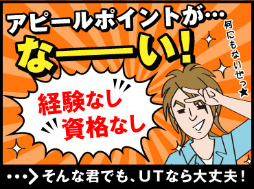 UTエイム株式会社　越前CF／《AFNK3C》 しっかり長く働ける♪将来の不安・収入の不安…UTでそろそろ解決させませんか？最短当日入金の日払いも可能★