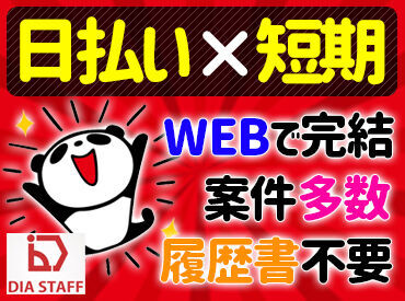 ディアスタッフ株式会社_採用窓口【003】※大森エリア【案件No.10】 「やべっ！金欠…」
そんな時にうれしい×日払いOK！
出費が多いシーズンにおすすめ♪
スマホ1つで採用決めるなら今☆