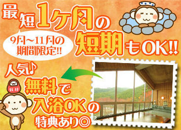 松茸山荘　※四賀むらづくり株式会社 大学生～シニアまで幅広く活躍中！！
憧れのフロントスタッフ経験してみませんか？