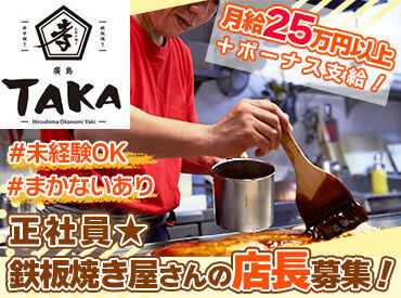 お好み焼きTAKA　※2025年2月上旬OPEN ＼絶品なまかないあり／
シェフが作る鉄板まかないが最強！
美味しいご飯を食べながら学べて一石二鳥◎
※画像はイメージです