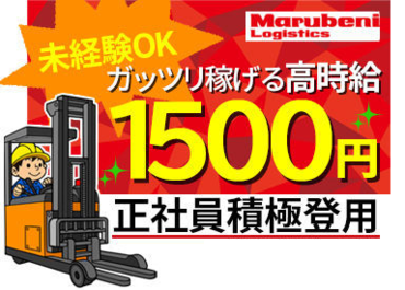 ＜★高時給1500円スタート★＞
安定の丸紅グループで働けるチャンス！
土日祝休みでプライベートも充実♪