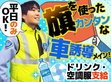 大和警備保障株式会社　※勤務地：松山エリア ＼ココなら『しっかり稼いでしっかり休む！』が叶う★／
平日の日中でガッツリ稼ぐ！
平日の夜や、土日はプライベートの時間に♪