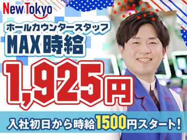 パチンコ・ニュートーキョー　中野店 【丁寧な研修からスタート】
未経験の方も大歓迎♪
まずは先輩のサポートや
丁寧なマニュアルがあるので安心☆
