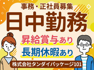 株式会社タンダイパッケージ101 ＼未経験者さん歓迎！／
業務はイチから丁寧に教えます♪
分からないことは気軽に聞いて下さい！
