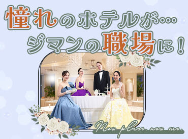 有限会社品川配ぜん人紹介所　【勤務地：ウェスティンホテル横浜】 まわりの先輩がしっかりサポートしますので、ご安心ください◎