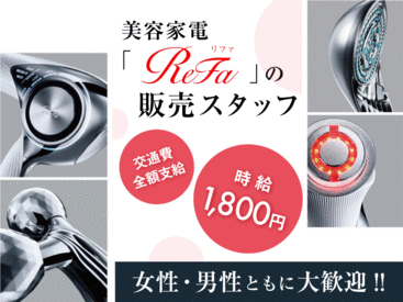 インパクトフィールド株式会社 ☆こんな方におすすめ！☆
・ReFaが大好き！
・人とお話しするのが好き！
・美容の知識を活かしたい！
・主婦＆フリーター活躍中