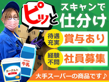 ≪未経験OK≫難しい作業はナシ★
大手スーパーの物流センター！
生鮮食品のカンタン仕分け・検品♪
OJT研修などのサポートも◎