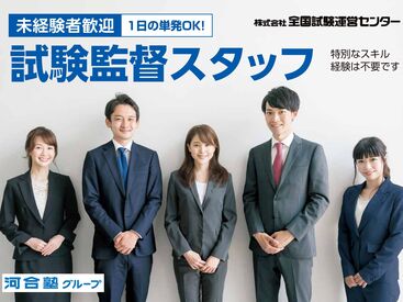 受験者のサポートができるお仕事♪
責任感・時間管理能力が身につきます！