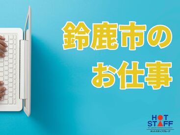 株式会社ホットスタッフ四日市※勤務地：鈴鹿市伊船町[231177880005] 稼働分の週払い可★
職場見学もOK♪
詳しくは「株式会社ホットスタッフ四日市の
求人一覧を見る」をクリック!!