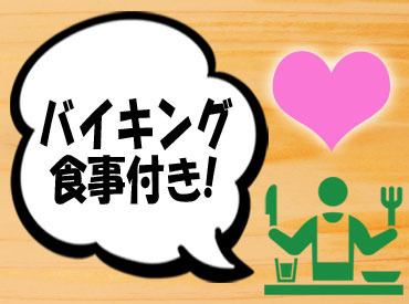☆うれしい食事付き☆
なんと、バイキング形式！1日何回食べても無料♪
出来立てのおかず＋ご飯＋味噌汁！