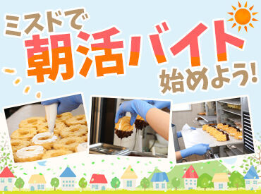 ミスタードーナツ 石川県庁前ショップ ＜週4日～＞未経験スタート大歓迎！
朝活や副業にピッタリの時間帯です★