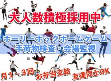 五光警備保障株式会社 (ケーズデンキスタジアム内) サッカー好き集まれ★週末だけのお仕事！未経験でも安心して始められます♪