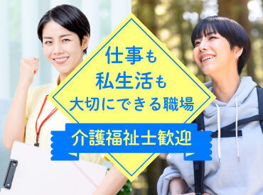 株式会社キャリア SC金沢 ＼介護福祉士さん募集！／
プライベートも大切にする働き方！派遣は初めてという方も弊社の担当がしっかりサポートいたします♪