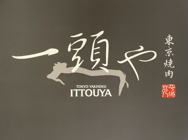 焼肉平城苑 関東圏中心に展開する高級焼肉店♪
「一頭買い」にこだわる和牛を扱う環境◎
料理の知識・接客スキルも自然と身に付きます。