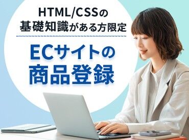 ステップライン株式会社 20～30代が中心に活躍中！
自由度抜群で居心地の良さ◎急成長中のECサイトの運営に携われます♪実務未経験の方も大歓迎☆