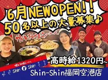 博多らーめん Shin-Shin(シンシン)福岡空港店　※2026年6月NEW OPEN※【015】 <SNSやメディアで話題の人気店>気づいたら友達増えてるバイト探してるなら、ここです。まかないは満足いくまで召し上がれ!!