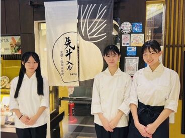 先斗入ル　京都ポルタ店 ◆未経験の方も大歓迎!!◆
安心・丁寧な研修サポートでバイトデビューにも◎
全店舗で利用可能なスタッフ特典・割引あり★