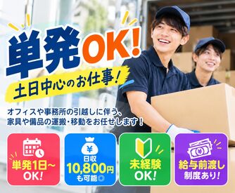 株式会社ミライル　FM事業部 ★単発1日～OK！
★日収10,800円も可能◎
★バイトデビュー・副業OK♪
★給与前渡し制度あり！
★社員登用制度あり♪