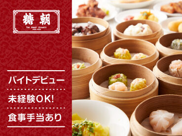 糖朝 京都店 週2日、1日4時間以上～勤務OK！
残業もほとんどなし◎
柔軟シフトで希望の働き方が叶います♪