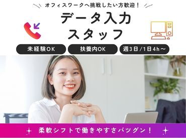 学生、主婦(夫)、フリーター、Wワーカー、事務未経験者など幅広く募集！あなたのスケジュールに合わせて勤務OK！
