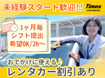タイムズカー　下関駅前店 未経験大歓迎！
現スタッフも未経験スタート多数★
丁寧な研修や
先輩スタッフの手厚いフォローあり◎
安心してご応募ください♪