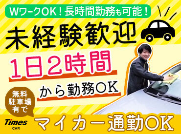 タイムズカー　下関駅前店 未経験大歓迎！
現スタッフも未経験スタート多数★
丁寧な研修や先輩スタッフの手厚いフォローあり◎
安心してご応募ください♪