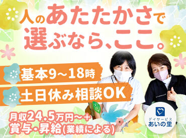 デイサービスあいの里（株式会社ゴールドプランニング） "人の役に立ちたい"をカタチにできる♪
利用者平均20名の施設だから、
「ちゃんと向き合える」環境です◎
