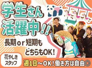 \他にも・・・/
園内のアトラクション、園内販売店、清掃STAFFなど
さまざまなお仕事があります◎
まずはお気軽にご応募から♪
