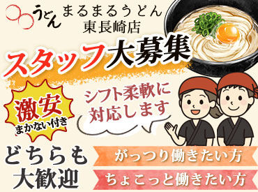 まるまるうどん 東長崎店 ★大学生から主婦さんまで
活躍中！★
イチから丁寧にお教えします！
