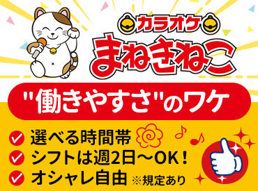 カラオケまねきねこ　名駅四丁目店 ＼バイトデビューにも超おすすめ！／
★覚えること少なめ♪
★ほとんどが未経験スタート！
★困ったら先輩がすぐフォロー◎