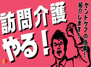 セントケア西日本株式会社(西北エリア) パートで、ちょうどいいやん。
無理なく働く◎週1・1時間～直行直帰OK