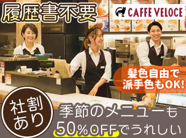 カフェ・ベローチェ 新御茶ノ水店 カフェバイトの醍醐味と言えば
"ドリンク作り"♪
ベローチェは季節のメニューも多くて
いろんなドリンクを作れるようになります*