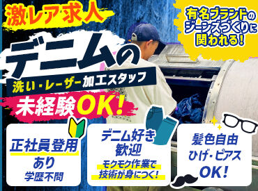 株式会社サーブ 20～40代の男性スタッフ活躍中！普段は見られないデニム加工の世界へ★
色落ちや風合いを生み出すレアなものづくりに挑戦！