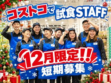 コストコ射水倉庫店 学生さんからシニア層の方まで
幅広い年齢の方が活躍中＊。