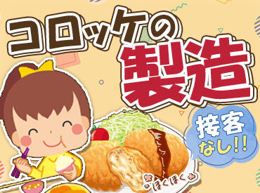 三富屋商事株式会社 コロッケのサントミヤは、
食品製造で長年の実績があり、安定感バツグン♪

