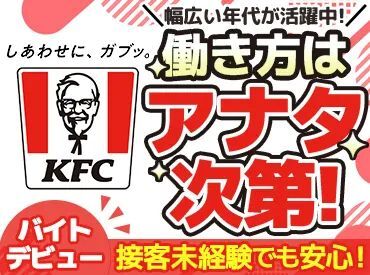 ケンタッキーフライドチキン いわき泉店 短時間もフルタイムもOK！
学校行事、お子様の習い事、
ご家族の都合etc.
遠慮せずに相談してください★