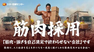 スター引越センター 横浜支店【001】（勤務エリア：横浜駅周辺） 体力を動かすことが好きな方！
筋トレ好きな方大歓迎！
みんなで高め合いながら鍛えましょう♪