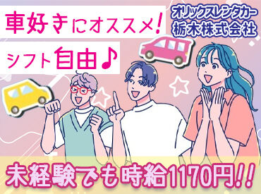 オリックスレンタカー 小山駅前店 車の移動は1人で運転するので
ちょっとした息抜きにもなりますよ！
未経験から正社員登用も◎
＼20代のスタッフ多数活躍中★／